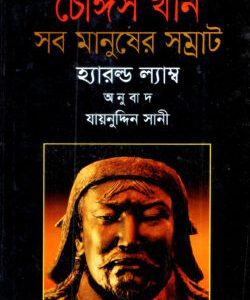 চেঙ্গিস খান : সব মানুষের সম্রাট (হার্ডকভার)