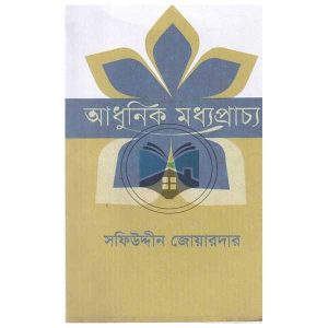 আধুনিক মধ্যপ্রাচ্য-দ্বিতীয় খণ্ড (হার্ডকভার) (105R)