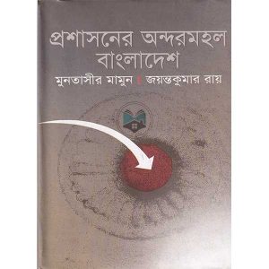 প্রশাসনের অন্দরমহল বাংলাদেশ (হার্ডকভার) (69R)+(102R)+(112R)