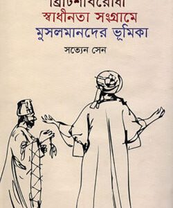 বৃটিশবিরোধী স্বাধীনতা সংগ্রামে মুসলমানদের ভূমিকা (হার্ডকভার)