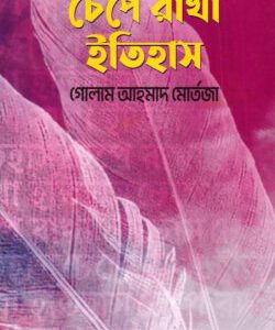 চেপে রাখা ইতিহাস (হার্ডকভার)