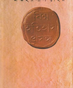 বিশ্ব ইতিহাস প্রসঙ্গ (হার্ডকভার)