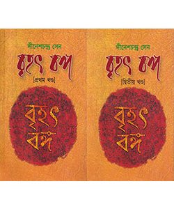 বৃহৎ বঙ্গ (১ম ও ২য় খণ্ড) (হার্ডকভার)