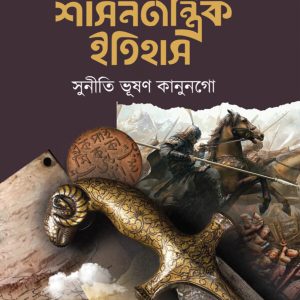 বাংলার শাসনতান্ত্রিক ইতিহাস (হার্ডকভার) (93R)+(96R)_+(104R)