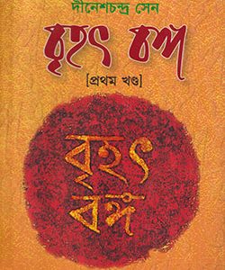 বৃহৎ বঙ্গ ১ম খণ্ড (হার্ডকভার)