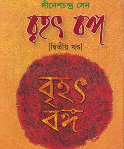 বৃহৎ বঙ্গ ২য় খণ্ড (হার্ডকভার)