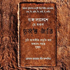 বাঙালাদেশে যে সকল দুর্ব্বৃত্ত জাতি (হার্ডকভার)