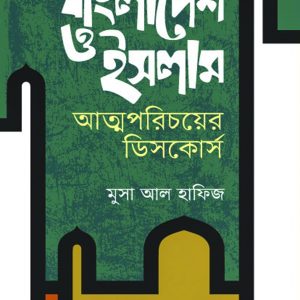 বাংলাদেশ ও ইসলাম আত্মপরিচয়ের ডিসকোর্স (হার্ডকভার)