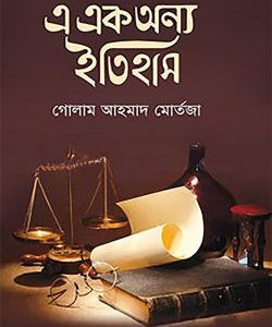 এ এক অন্য ইতিহাস (হার্ডকভার)+(96R)