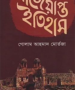 বাজেয়াপ্ত ইতিহাস (হার্ডকভার) (96R)