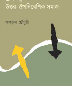 প্রাচ্যতত্ত্ব ও উত্তর-ঔপনিবেশিক সমাজ (হার্ডকভার)