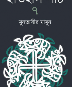 ইতিহাস পাঠ-৭ (হার্ডকভার)