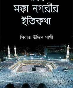 পবিত্র মক্কা নগরীর ইতিকথা (হার্ডকভার)
