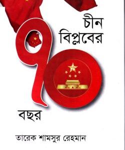 চীন বিপ্লবের ৭০ বছর (হার্ডকভার)