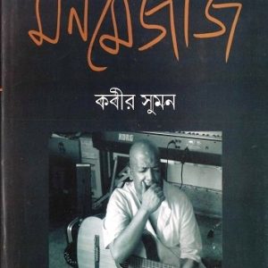মনমেজাজ---কবীর সুমন