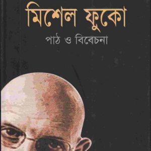 ফুকো'র ইন্টারভিউ (পেপারব্যাক)