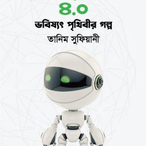 বিপ্লব ৪.০ : ভবিষ্যৎ পৃথিবীর গল্প (হার্ডকভার)
