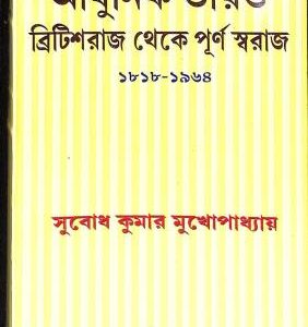 আধুনিক ভারত : ব্রিটিশরাজ থেকে পূর্ণ স্বরাজ --সুবোধ কুমার মুখোপাধ্যায়