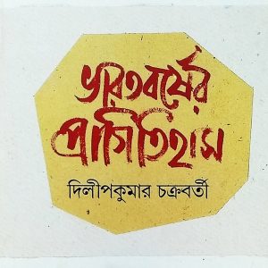 ভারতবর্ষের প্রাগিতিহাস (হার্ডকভার) (94R)