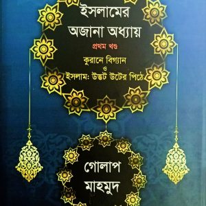 ইসলামের অজানা অধ্যায় প্রথম খন্ড