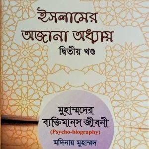 ইসলামের অজানা অধ্যায় ২ খন্ড