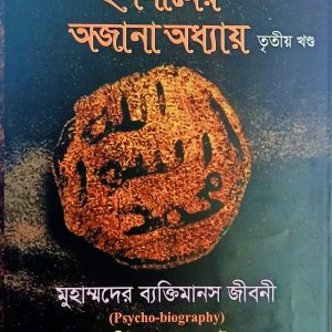 ইসলামের অজানা অধ্যায় ৩ খন্ড
