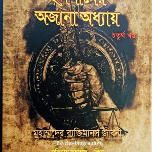 ইসলামের অজানা অধ্যায় ৪ খন্ড