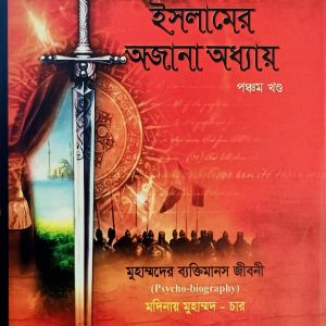 ইসলামের অজানা অধ্যায় ৫ খন্ড