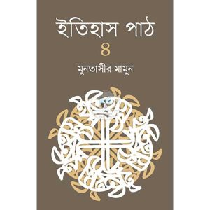 ইতিহাস পাঠ - ৪ (হার্ডকভার)