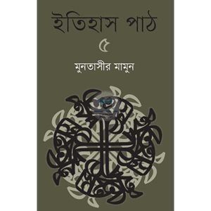 ইতিহাস পাঠ-৫ (হার্ডকভার)