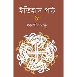 ইতিহাস পাঠ-৮ (হার্ডকভার)
