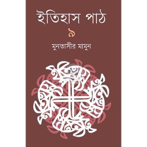ইতিহাস পাঠ-০৯