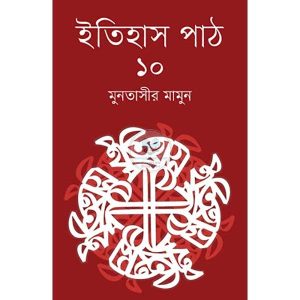 ইতিহাস পাঠ-১০ (হার্ডকভার)