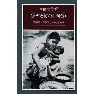 দেশভাগের অর্জন : বাঙলা ও ভারত (১৯৪৭-১৯৬৭) (হার্ডকভার)