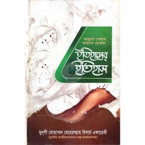 ইতিহাসের ইতিহাস (হার্ডকভার)