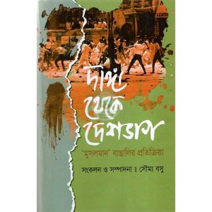 দাঙ্গা থেকে দেশভাগ : মুসলমান বাঙালির প্রতিক্রিয়া