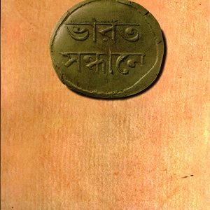 ভারত সন্ধানে (হার্ডকভার)
