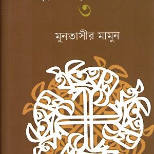 ইতিহাস পাঠ-৩ (হার্ডকভার)
