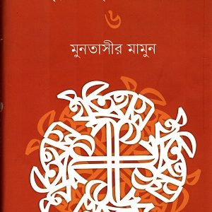 ইতিহাস পাঠ-৬ (হার্ডকভার)