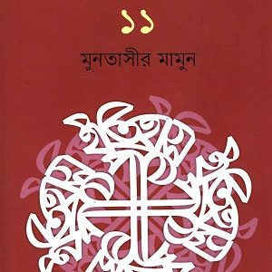 ইতিহাস পাঠ-১০
