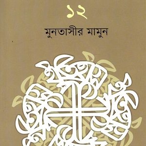 ইতিহাস পাঠ ১২