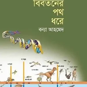 বিবর্তনের পথ ধরে-বন্যা আহমেদ