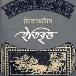 ইতিবৃত্ত (হার্ডকভার)