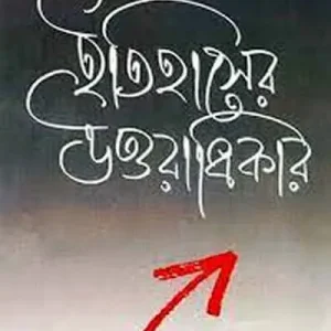 ইতিহাসের উত্তরাধিকার (হার্ডকভার) (97R)
