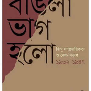 বাঙলা ভাগ হল (হার্ডকভার)