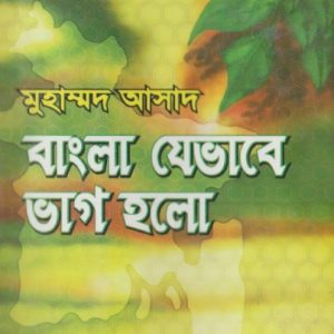 বাংলা যেভাবে ভাগ হলো (29R)