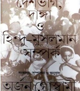 দেশভাগ , দাঙ্গা ও হিন্দু-মুসলমান সম্পর্ক (হার্ডকভার)