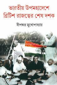 ভারতীয় উপমহাদেশে ব্রিটিশ রাজত্বের শেষ দশক (হার্ডকভার) (94R)