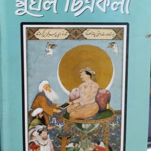 মুঘল চিত্রকলা (হার্ডকভার) (12R)
