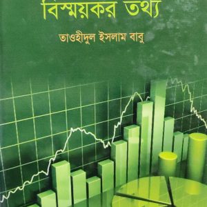 বিশ্বসেরা অর্থনীতিবিদদের বিস্ময়কর তথ্য (হার্ডকভার) (12R)